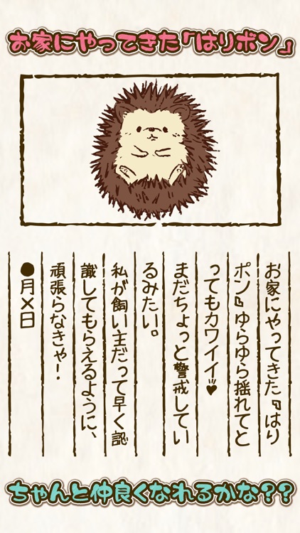 はりボン育成日記~愛しのハリネズミ育成日記~