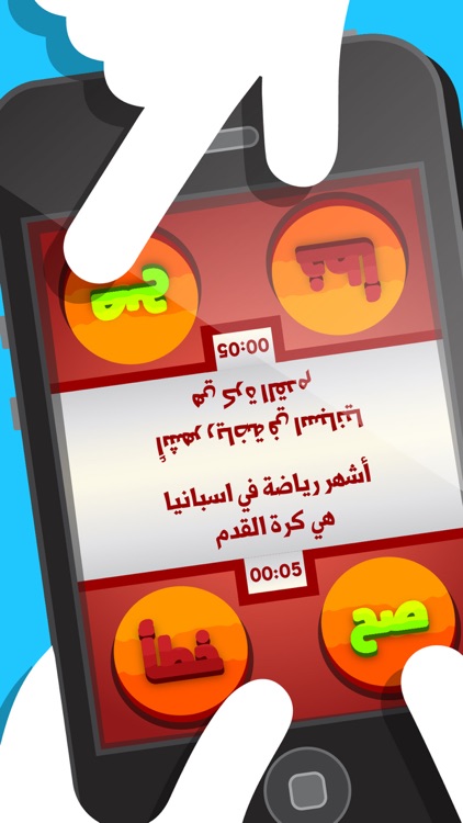 لعبة السؤال القوي - صح أم خطأ