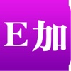 E加