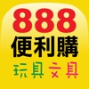 【888便利購】玩具、文具、獎勵品APP行動商城