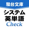 システム英単語Check