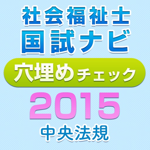 アプリで覚える！社会福祉士国試ナビ穴埋めチェック2015 icon