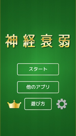 The 神経衰弱 一人であそべる脳トレトランプゲーム をapp Storeで