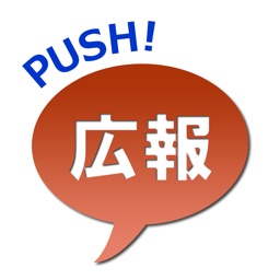 PUSH広報