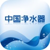 中国净水器网-APP