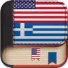Offline Greek to English Language Dictionary, Translator - αγγλικά - λεξικό της ελληνικής