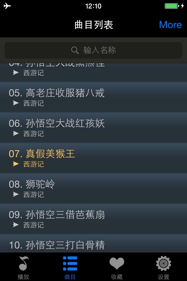 西游记免费版HD 听孙敬修爷爷讲四大名著的故事 国学经典导读 screenshot 2