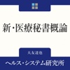 新・医療秘書概論