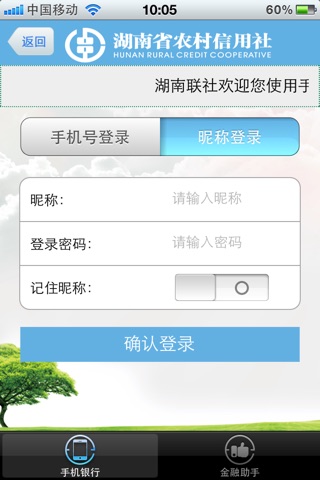 湖南农信手机银行 screenshot 2