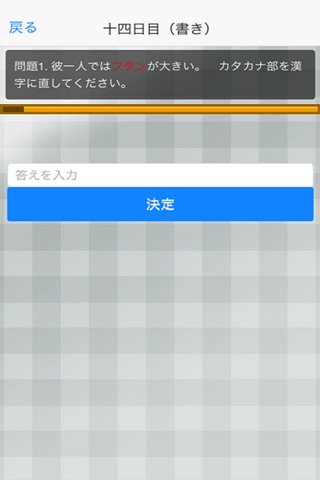 漢検３級一ヶ月マスター screenshot 3