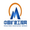 中国矿建工程网