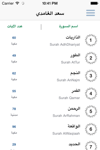 سعد الغامدي تحفيظ جزء الذاريات للأطفال - ترديد أطفال جزء الذاريات الغامدي screenshot 2