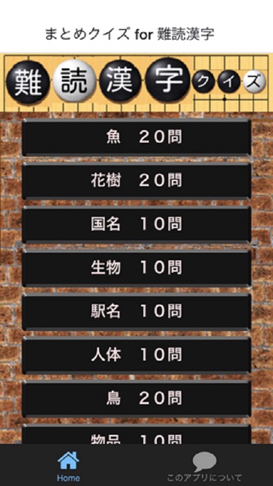Telecharger まとめクイズ For 難読漢字 Pour Iphone Ipad Sur L App Store Divertissement