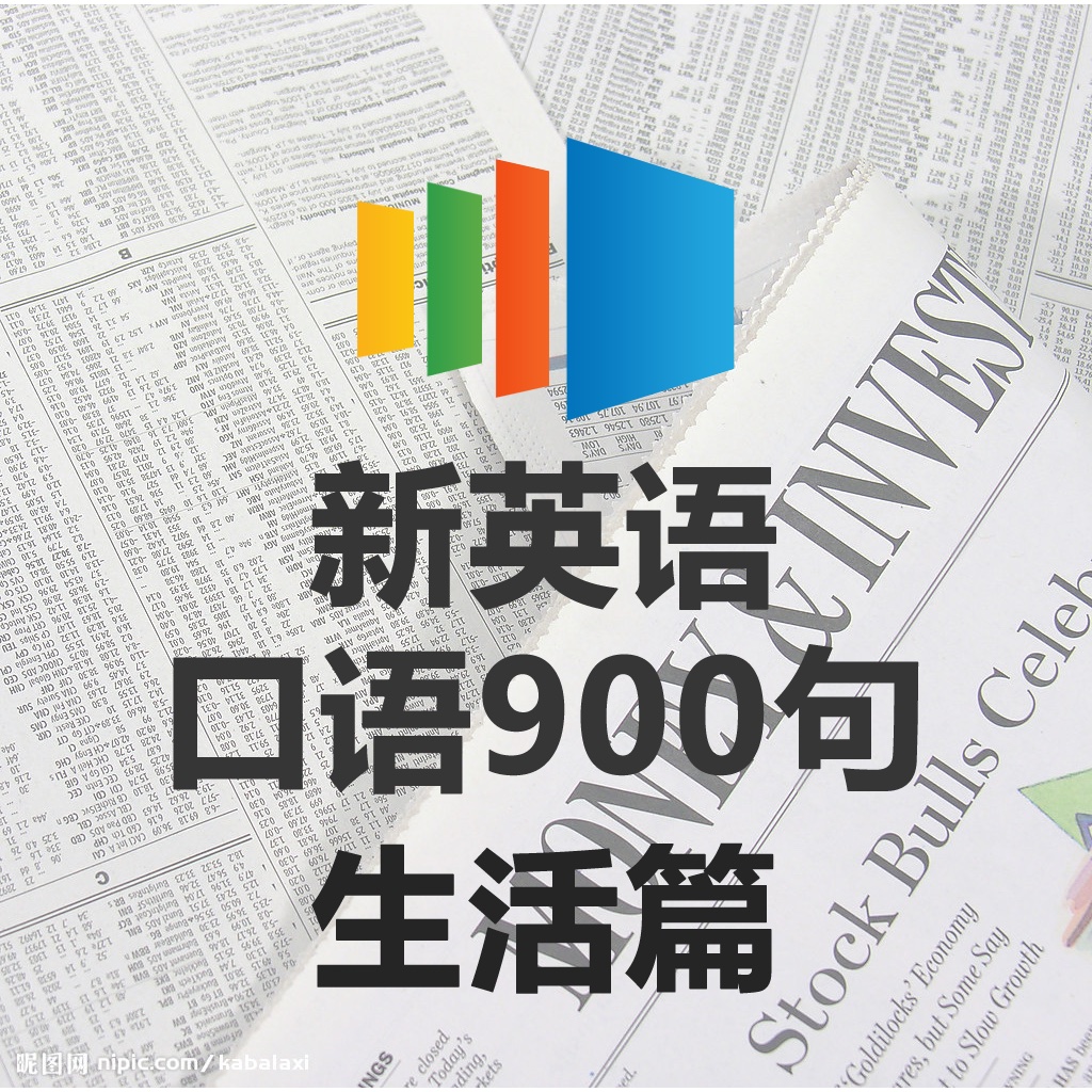 新英语口语900句生活篇 icon