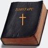 Tongan Bible