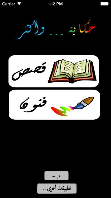 حِكَايَة .. وأكْثَر :  تلوين و قصص باللغة العربية