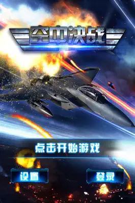 Game screenshot 空中决战 mod apk