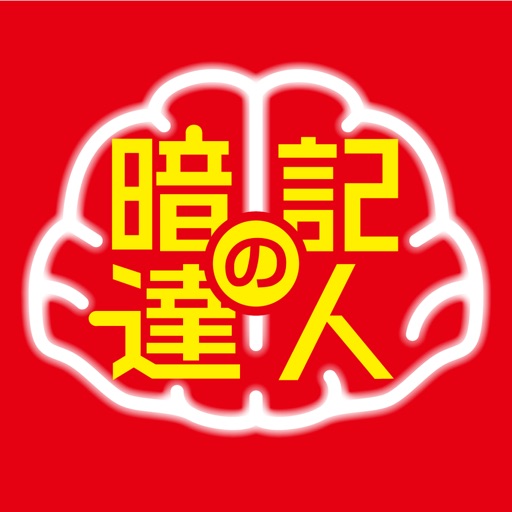 暗記の達人