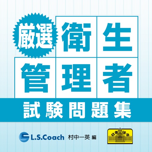 厳選衛生管理者試験問題集（H27）