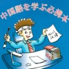 中国語を学ぶHD