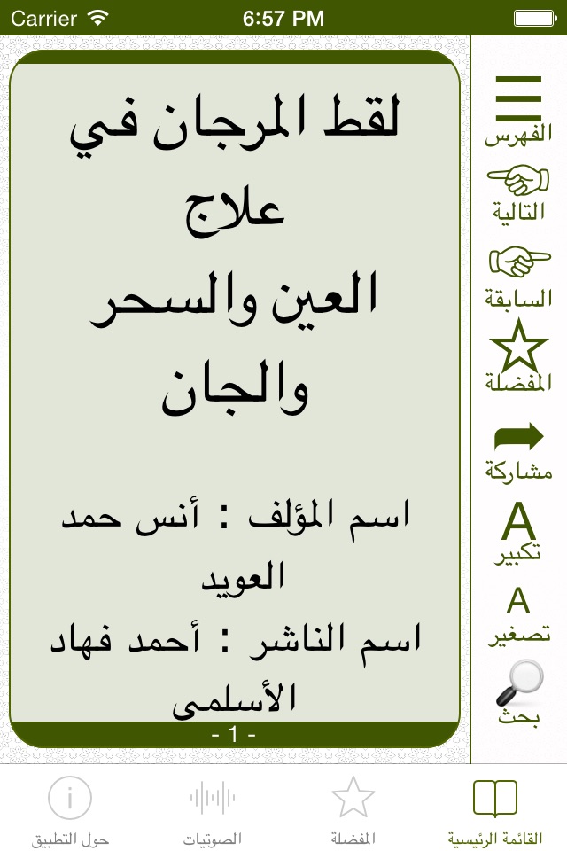 الرقية الشرعية - كتاب لقط المرجان في علاج العين والسحر والجان screenshot 2