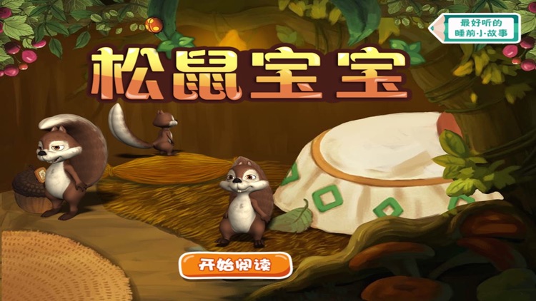 Children’s Bedtime Story: The Baby Squirrels