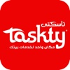 taskty تاسكتي