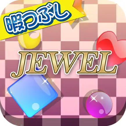 暇つぶしシリーズ　JEWEL（キラキラ宝石並べゲーム!） Читы