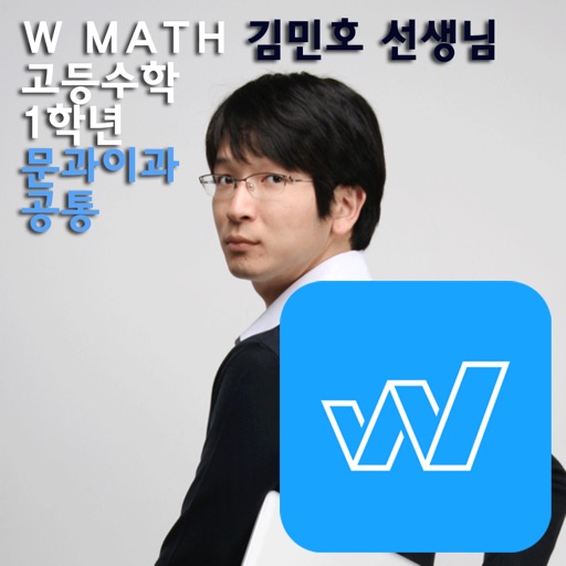 W MATH 고등수학1학년인터넷강의 [내신수능대비] 수학인강 자기주도학습 icon