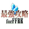 最強攻略 for FFRK（ファイナルファンタジーレコードキーパー）