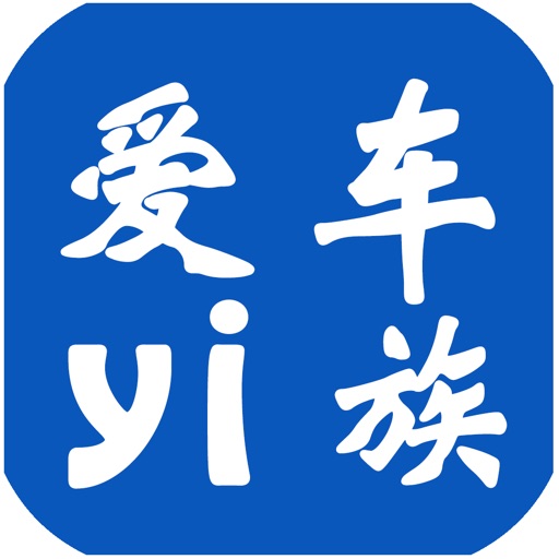 爱车yi族 icon