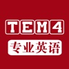 专业英语四级(TEM4)历年考试听力大全