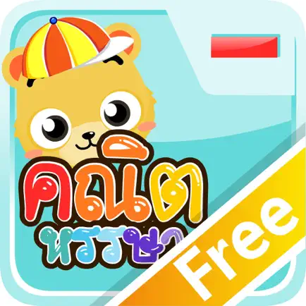 ลบเลขแสนสนุกFree Cheats