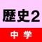 中学で学ぶ中学歴史(日本の開国以降)の四択クイズです。