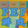 七年级英语-人教版 单词消消乐 PEP 初中英语