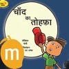 The Moon And The Cap in Hindi - Interactive eBook in Hindi for children with puzzles and learning games, Pratham Books