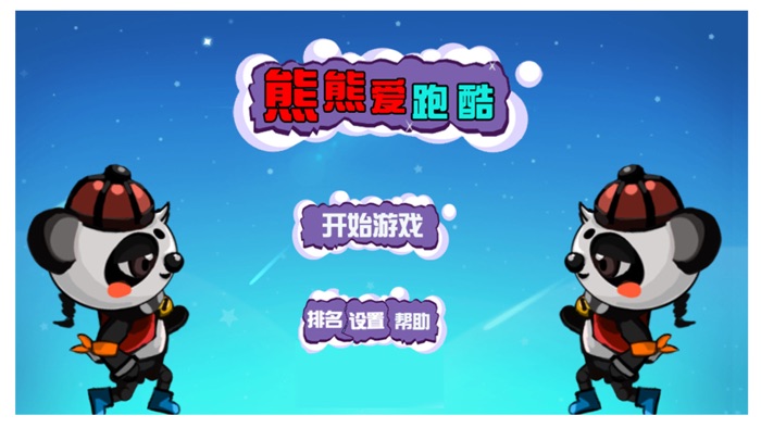 熊熊爱跑酷-熊熊出来跑酷啦