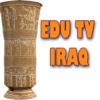EDUTVIRAQ التلفزيون التربوي العراقي