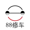 88修车