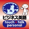 指さし会話ビジネス英語　touch＆talk　【personal version】