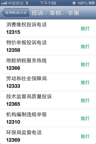 常用电话大全 screenshot 4