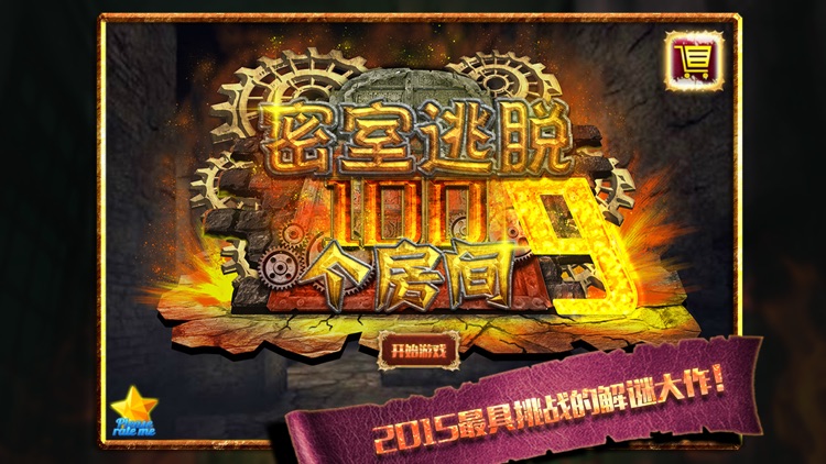 密室逃脱:100个房间之九 !!!