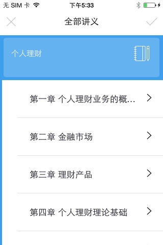 金财通-银行从业资格考试 screenshot 3