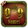 Cures from Allah Names (Islamic App) - 3D