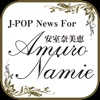 J-POP News for 安室奈美恵 無料で使えるニュースアプリ