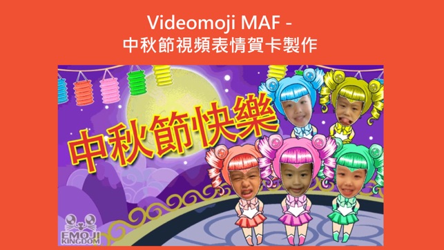 Videomoji MAF - 中秋節動畫表情賀卡製作