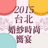 2015 台北國際婚紗時尚饗宴