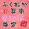 ふくおか官兵衛Girls検定