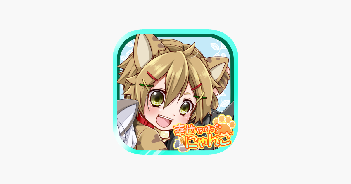 幸せを呼ぶにゃんこ かわいい育成ゲーム On The App Store