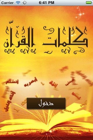 معجم القرآن الكريم screenshot 2
